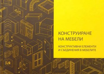 УЧЕБНИК „КОНСТРУИРАНЕ НА МЕБЕЛИ“