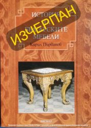 ИСТОРИЯ НА БЪЛГАРСКИТЕ МЕБЕЛИ