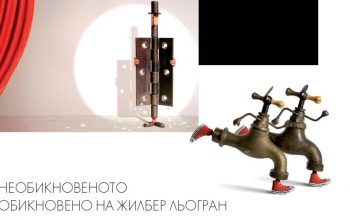 НЕОБИКНОВЕНОТО ОБИКНОВЕНО НА ЖИЛБЕР ЛЬОГРАН