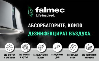АБСОРБАТОРИТЕ, КОИТО ДЕЗИНФЕКЦИРАТ ВЪЗДУХА