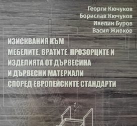 ИЗИСКВАНИЯ КЪМ МЕБЕЛИТЕ И ИЗДЕЛИЯТА ОТ  ДЪРВЕСНИ МАТЕРИАЛИ