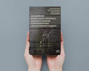 ИЗЛЕЗЕ ОТ ПЕЧАТ НОВА МОНОГРАФИЯ ЗА СТАНДАРТИТЕ