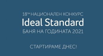 18-ТИ НАЦИОНАЛЕН КОНКУРС „БАНЯ НА ГОДИНАТА“ 2021