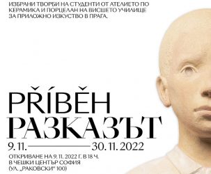 „РАЗКАЗЪТ“: ИЗЛОЖБА С КЕРАМИЧНИ ОБЕКТИ В СОФИЯ