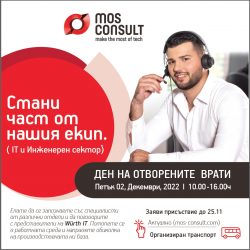 MOS CONSULT: „ДЕН НА ОТВОРЕНИТЕ ВРАТИ“ – 02.12. 2022