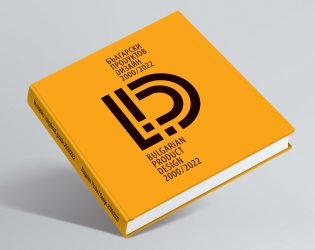 БЪЛГАРСКИ ПРОДУКТОВ ДИЗАЙН 2000/2022