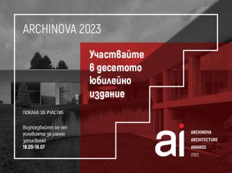 ДЕСЕТО ИЗДАНИЕ НА ARCHINOVA ARCHITECTURE AWARDS
