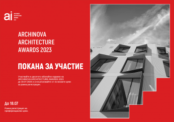 ARCHINOVA ARCHITECTURE AWARDS 2023 – КРАЕН СРОК ЗА РАННА РЕГИСТРАЦИЯ