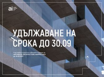 УДЪЛЖЕН Е СРОКЪТ ЗА РЕГИСТРАЦИЯ В ARCHINOVA AWARDS