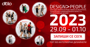 ГОДИШНИЯТ ФОРУМ DESIGN PEOPLE 2023