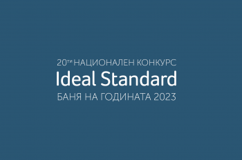 IDEAL STANDARD ОБЯВИ НАЧАЛОТО НА 20-ТО ЮБИЛЕЙНО ИЗДАНИЕ НА КОНКУРСА БАНЯ НА ГОДИНАТА