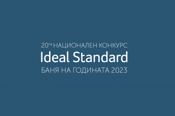 IDEAL STANDARD ОБЯВИ НАЧАЛОТО НА 20-ТО ЮБИЛЕЙНО ИЗДАНИЕ НА КОНКУРСА БАНЯ НА ГОДИНАТА