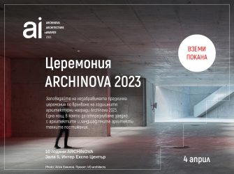 ARCHINOVA ARCHITECTURE AWARDS – ЦЕРЕМОНИЯ 2023