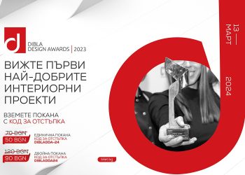 СТАНЕТЕ ЧАСТ ОТ ЦЕРЕМОНИЯТА DIBLA DESIGN AWARDS