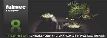 8 ПРЕДИМСТВА НА ИНДУКЦИОННИ СИСТЕМИ FALMEC С ВГРАДЕНА АСПИРАЦИЯ
