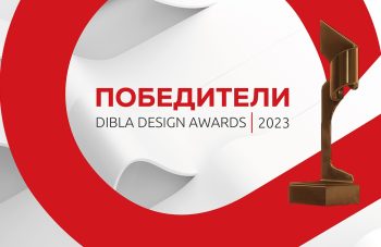ПОБЕДИТЕЛИТЕ В DIBLA DESIGN AWARDS 2023