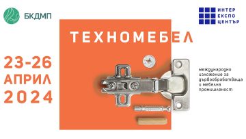 НАД 300 СВЕТОВНИ И РЕГИОНАЛНИ БРАНДОВЕ ЩЕ БЪДАТ ПРЕДСТАВЕНИ НА ИЗЛОЖЕНИЕ ТЕХНОМЕБЕЛ