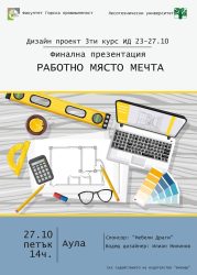 МЕЧТАНОТО РАБОТНО МЯСТО – СТУДЕНТСКИ ПРОЕКТ