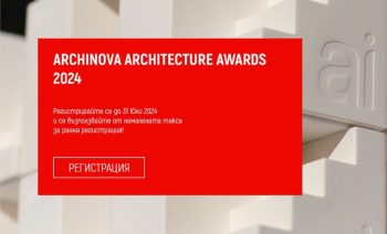 СТАРТИРА КОНКУРСЪТ ARCHINOVA ARCHITECTURE AWARDS 2024