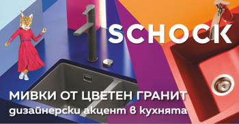 МИВКИ ОТ ЦВЕТЕН ГРАНИТ – ДИЗАЙНЕРСКИ АКЦЕНТ В КУХНЯТА, ОТ SCHOCK