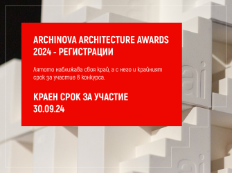 РАННА РЕГИСТРАЦИЯ ДО 15 СЕПТЕМВРИ В КОНКУРСА ARCHINOVA ARCHITECTURE AWARDS 2024