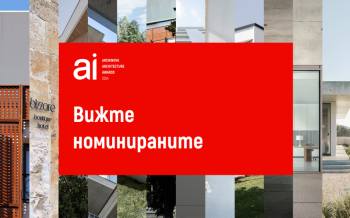 ЖУРИТО ОПРЕДЕЛИ НОМИНИРАНИ И ПОБЕДИТЕЛИ В ARCHINOVA ARCHITECTURE  AWARDS 2024
