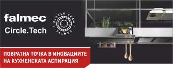 FALMEC CIRCLE TECH® – НОВАТА ФОРМА НА ФИЛТРИРАНЕ НА ВЪЗДУХА