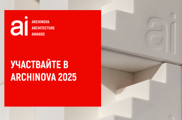 СТАРТИРА КОНКУРС ARCHINOVA ARCHITECTURE AWARDS 2025
