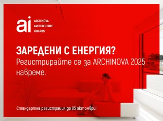 ЗАЯВЕТЕ ВАШЕТО УЧАСТИЕ В ПРЕСТИЖНИЯ КОНКУРС ARCHINOVA ARCHITECTURE AWARDS