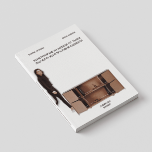 Конструиране на мебели от тънки плочести конструктивни елементи