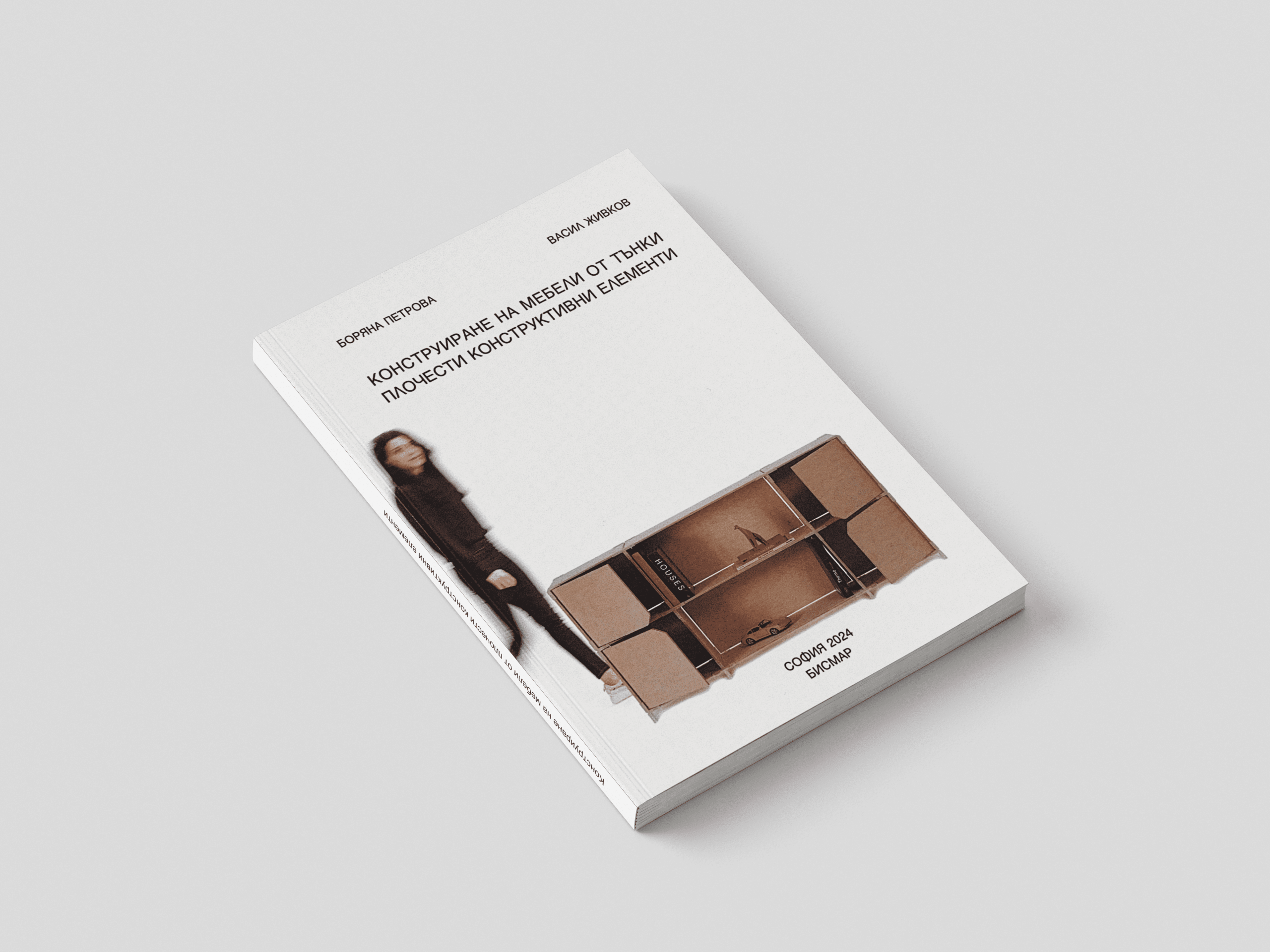 Конструиране на мебелите от тънки плочести конструктивни елементи