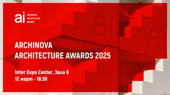 ВИЖТЕ НА ЖИВО ЦЕРЕМОНИЯТА ПО НАГРАЖДАВАНЕ НА ARCHINOVA ARCHITECTURE AWARDS 2025