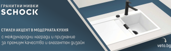 ГРАНИТНИ МИВКИ SCHOCK – СТИЛЕН АКЦЕНТ В МОДЕРНАТА КУХНЯ
