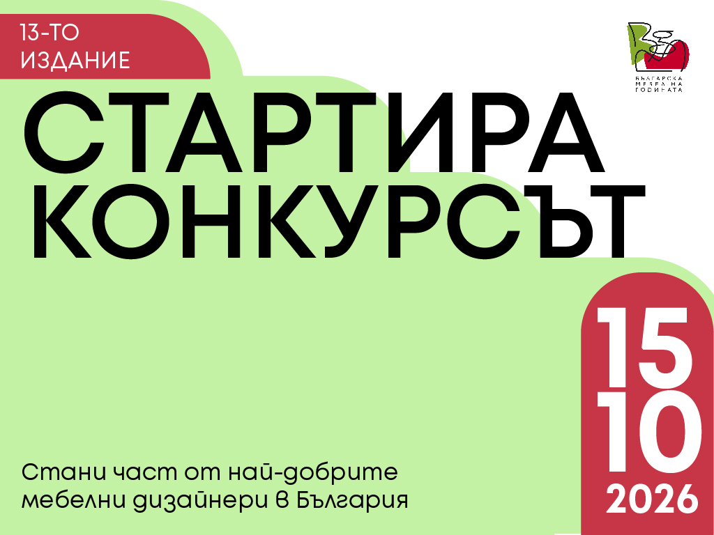 „Българска мебел на годината 2027 – 13-о издание на конкурса за мебелен дизайн“