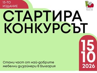 СТАРТИРА 13-ОТО ИЗДАНИЕ НА КОНКУРСА „БЪЛГАРСКА МЕБЕЛ НА ГОДИНАТА“